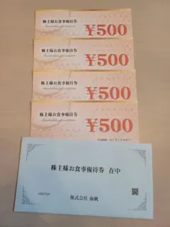 株式会社海帆 株主様お食事優待券 500円券×4枚 — image 1