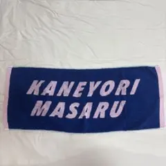 カネヨリマサル タオル — image 1