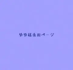 ゆゆ様専用ページ — image 1