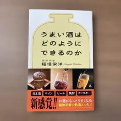 うまい酒はどのようにできるのか — image 1