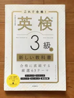 これで合格! 英検®3級の新しい教科書 — image 1