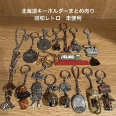 北海道キーホルダーまとめ売り — image 1
