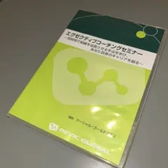 (2271) REVIC GLOBAL エグゼクティブコーチングセミナー DVD — image 1