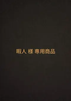 暇人様専用 — image 1