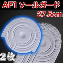 AF1 ホワイト ヒールプロテクター ソールガード エアフォース1 27.5 — image 1