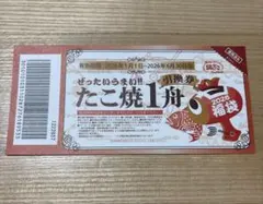 【銀だこ】　たこ焼き1舟引換券 — image 1