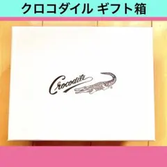 ⭐️【クロコダイル】ブランド空箱 空き箱 ギフトボックス 新品・美品 — image 1