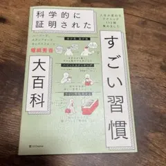 科学的に証明されたすごい習慣 大百科 堀田秀吾 — image 1