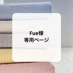 Fue様専用ページ — image 1
