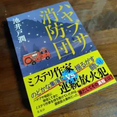 【未使用に近い】ハヤブサ消防団 — image 1
