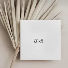 ぴ様 — image 1