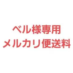 ベル様専用 メルカリ便送料 — image 1