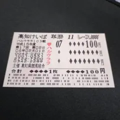 ハルウララ 現地単勝馬券 — image 1