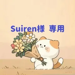 Suiren様　専用(6/28迄) — image 1