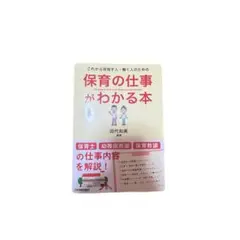 【美品】これから目指す人・働く人のための保育の仕事がわかる本 — image 1
