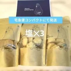 【入手困難】パティスリーサキモト　クッキー　1番人気の塩3袋　おやつ　焼菓子 — image 1