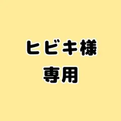 ヒビキ様専用 — image 1