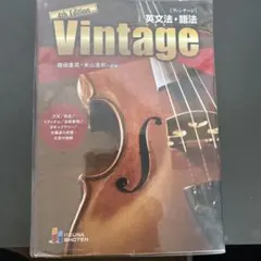 Vintage 英文法・語法 — image 1