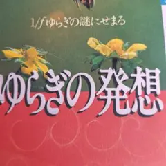 《品切稀少本》ゆらぎの発想 1/fゆらぎの謎にせまる — image 1