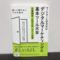 マーケターに不可欠なデジタルマーケティングの基本ツール大全 市場調査・広告分析… — image 1
