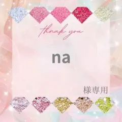 na様 — image 1