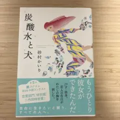 炭酸水と犬 砂村かいり — image 1