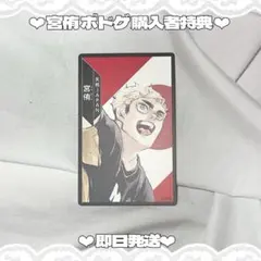 ‪‪❤︎‬即日発送❤︎ ハイキュー!! 宮侑 ボドゲ 購入者特典 MSBY — image 1