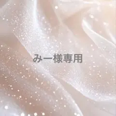 みー様専用 — image 1