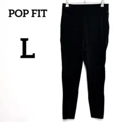 POP FITレディース　ブラック スパッツ　レギンス【L】ストレッチ　ヨガ — image 1