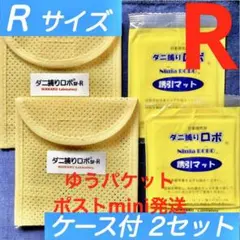 u11☆新品 R2セット☆ ダニ捕りロボ マット&ソフトケース レギュラーサイズ — image 1