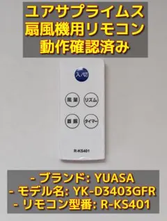 ユアサ 扇風機用 リモコン R-KS401 ユアサプライムス YUASA — image 1
