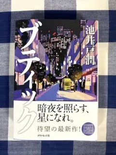 ブティック 池井戸潤 — image 1
