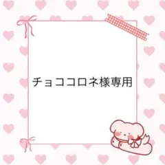 チョココロネ様専用 — image 1