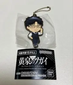 黄泉のツガイ　カプセルラバーマスコット　影森ジン — image 1