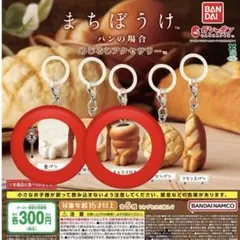 まちぼうけ パンの場合 めじるしアクセサリー食パン チョココロネ 2種セット — image 1