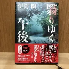 翳りゆく午後 伊岡瞬 — image 1