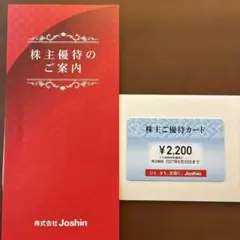 【最安値】Joshin 株主ご優待カード 2,200円分 — image 1