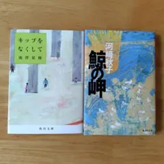 2冊セット　鯨の岬、キップをなくして — image 1