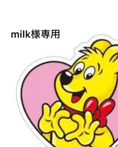 milk様専用(本人様以外ご購入禁止です) — image 1