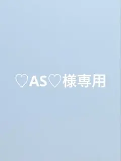 【♡AS♡様専用】 — image 1