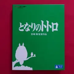 お急ぎ発送 となりのトトロ ブルーレイ 宮崎駿 スタジオジブリ — image 1