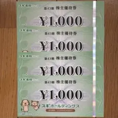 スギ薬局 株主優待券 4000円分 2026/6/30まで — image 1