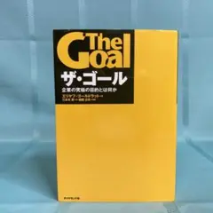 【匿名配送】ザ・ゴール 企業の究極の目的とは何か ゴールドラット — image 1
