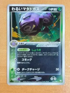 ●わるいマタドガス　ロケット団の逆襲 キラ 015/084●＜管理番号175＞ — image 1