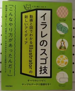 イラレのスゴ技 動画と図でわかるIllustratorの新しいアイデア — image 1