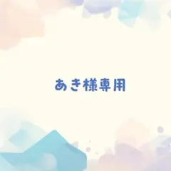 あき様専用★3点セット — image 1