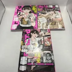 マトリの推し事 1〜3巻セット　3冊セット　清家孝春　ゼノンコミックス — image 1
