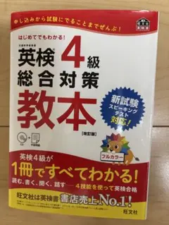 英検4級 総合対策教本 改訂版 旺文社 — image 1