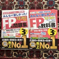 みんなが欲しかった！FPの教科書・問題集 3級 '25-'26年版 — image 1