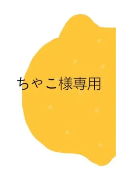 ちゃこ様専用 — image 1